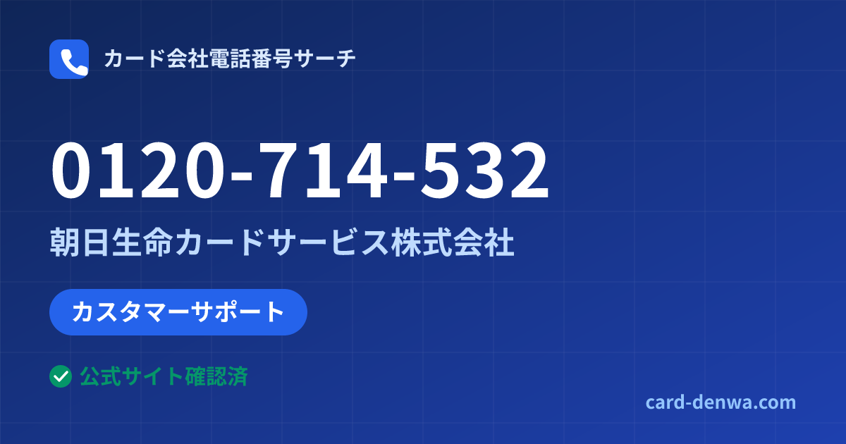 0120-714-532の発信元情報まとめ: 朝日生命カードサービス株式会社 - カスタマーサポート