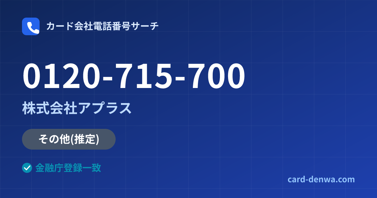 0120-715-700の発信元情報まとめ: 株式会社アプラス - その他