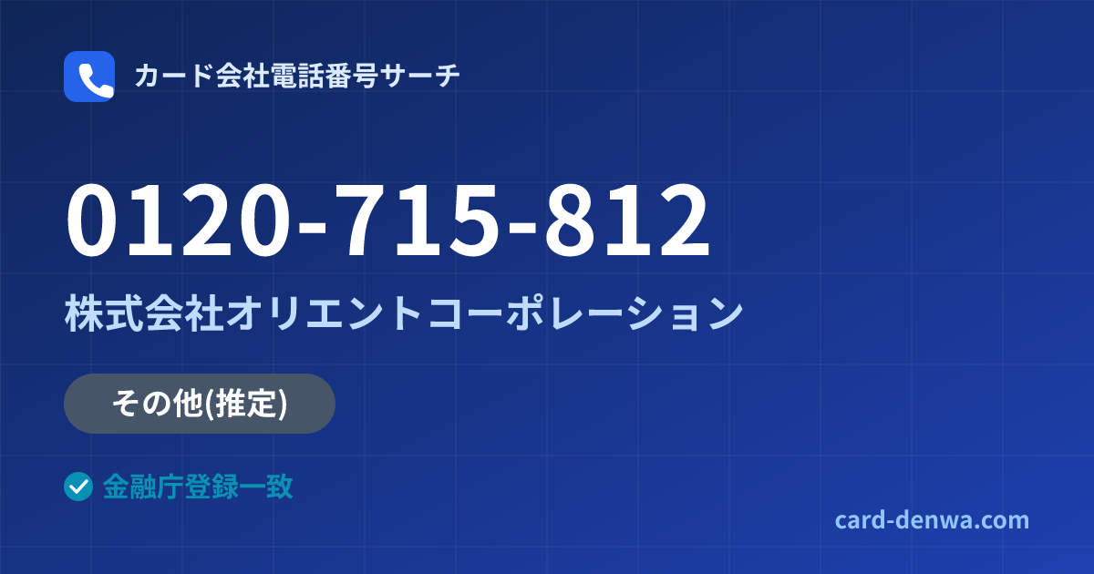 0120-715-812の発信元情報まとめ: 株式会社オリエントコーポレーション - その他