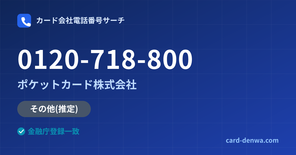 0120-718-800の発信元情報まとめ: ポケットカード株式会社 - その他