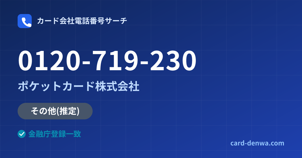 0120-719-230の発信元情報まとめ: ポケットカード株式会社 - その他