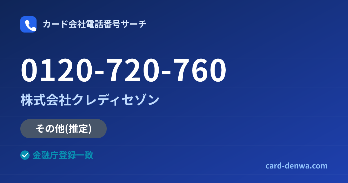 0120-720-760の発信元情報まとめ: 株式会社クレディセゾン - その他