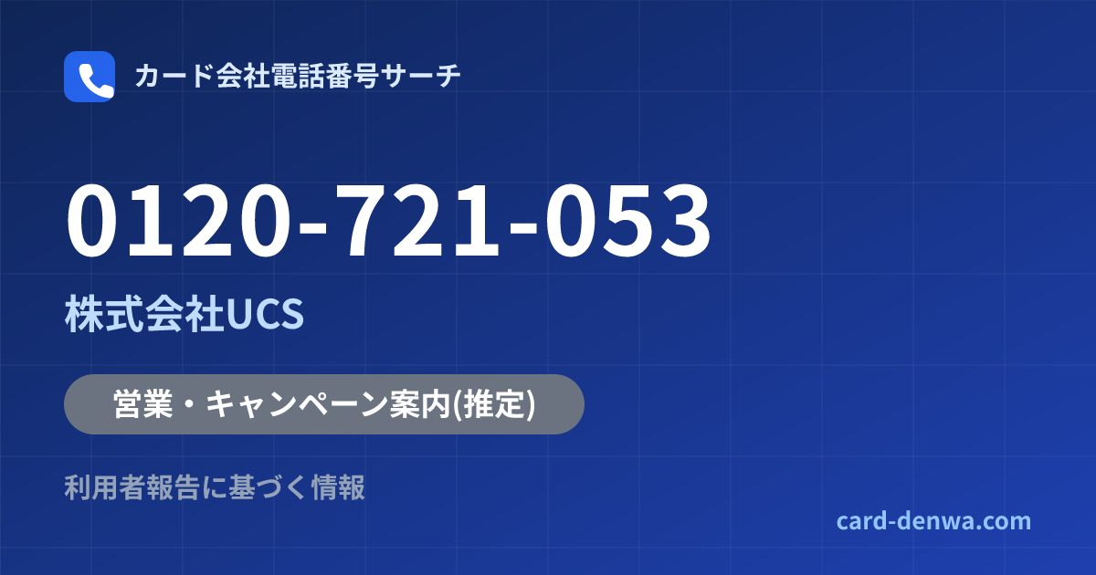 0120-721-053の発信元情報まとめ: 株式会社UCS - 営業・キャンペーン案内