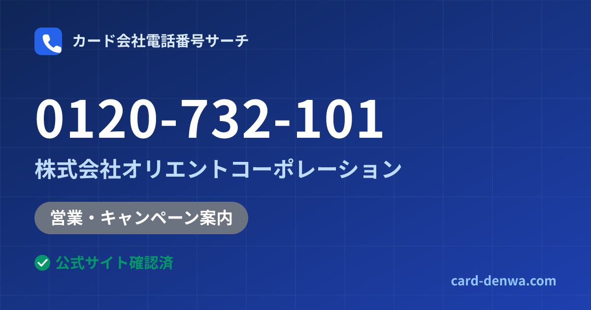 0120-732-101の発信元情報まとめ: 株式会社オリエントコーポレーション - 営業・キャンペーン案内