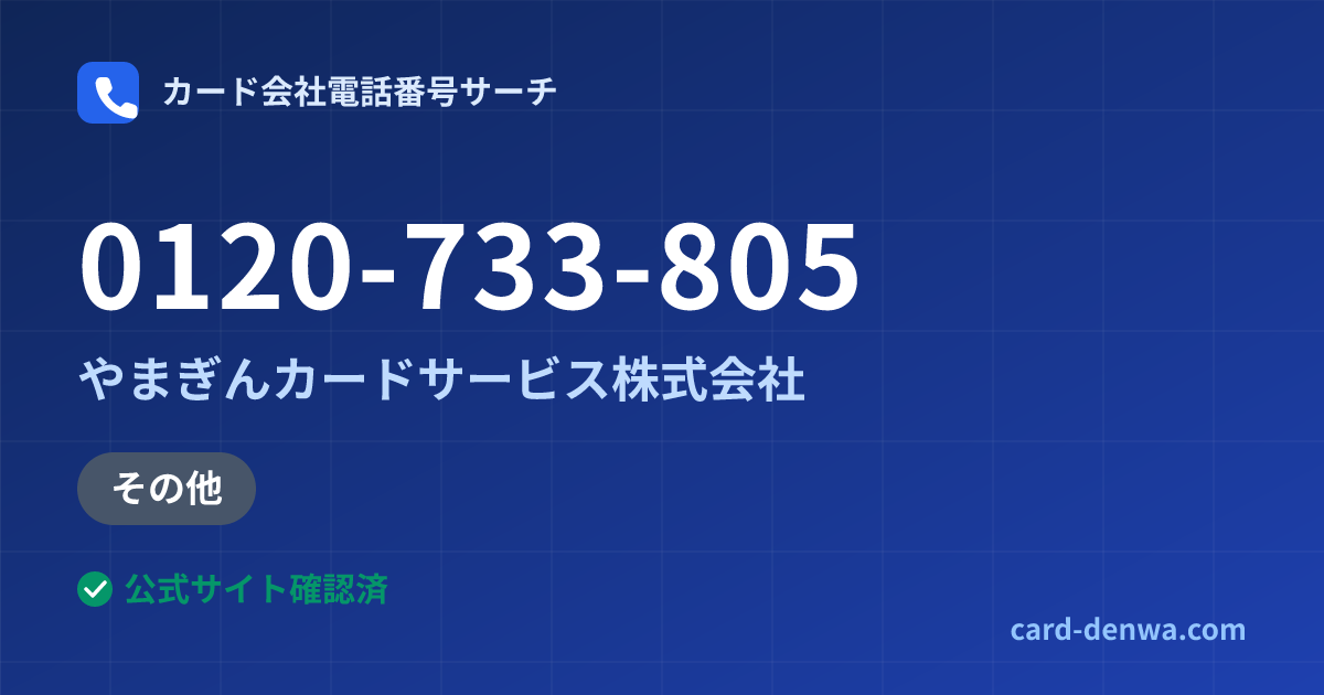 0120-733-805の発信元情報まとめ: やまぎんカードサービス株式会社 - その他