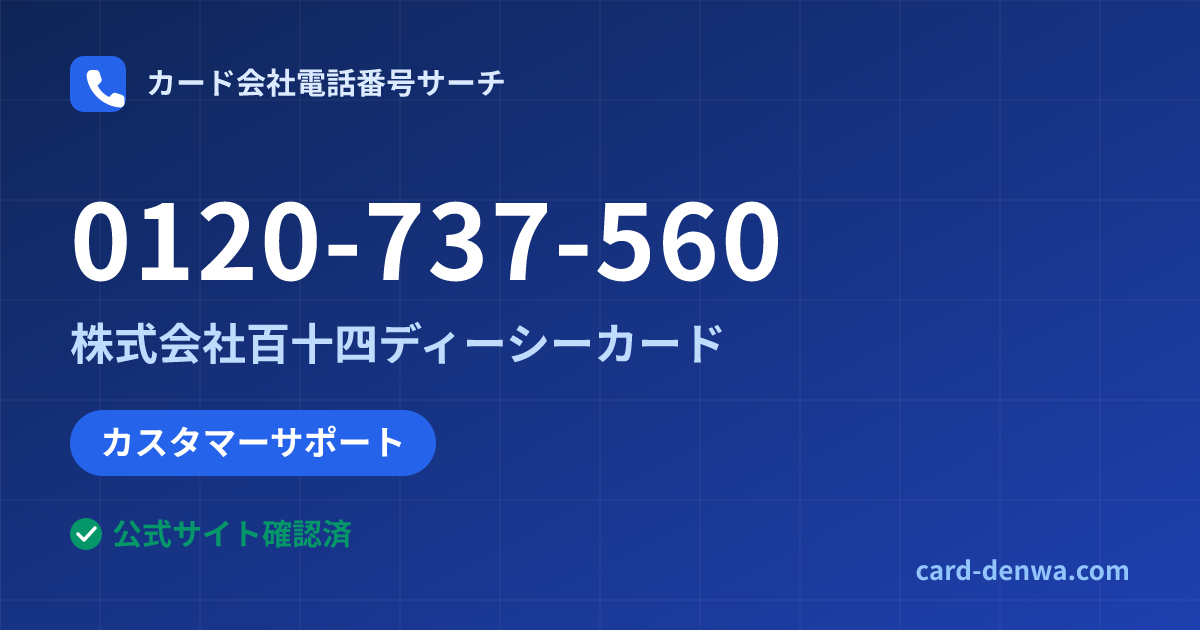 0120-737-560の発信元情報まとめ: 株式会社百十四ディーシーカード - カスタマーサポート