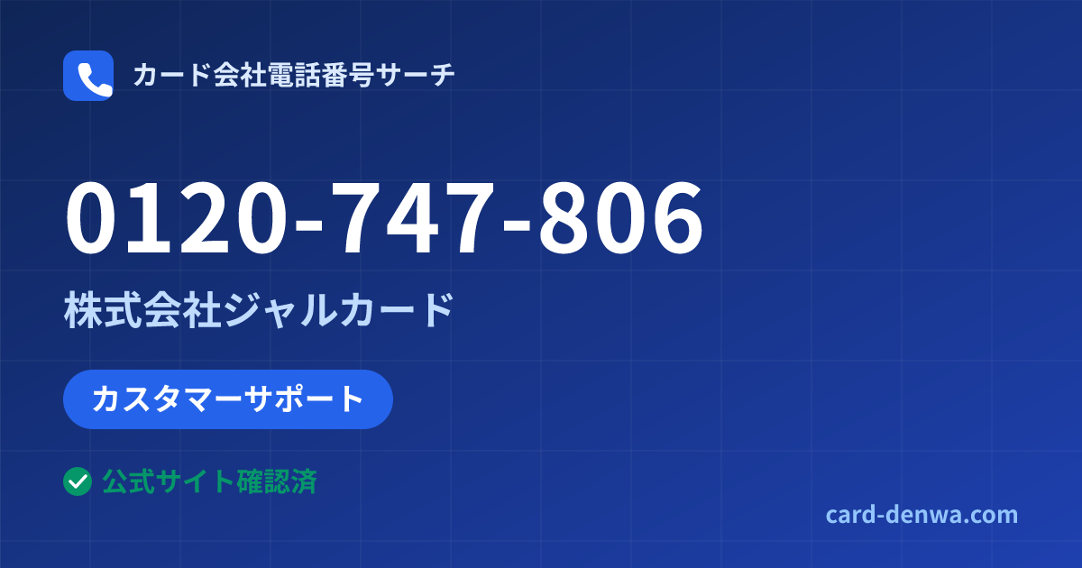 0120-747-806の発信元情報まとめ: 株式会社ジャルカード - カスタマーサポート