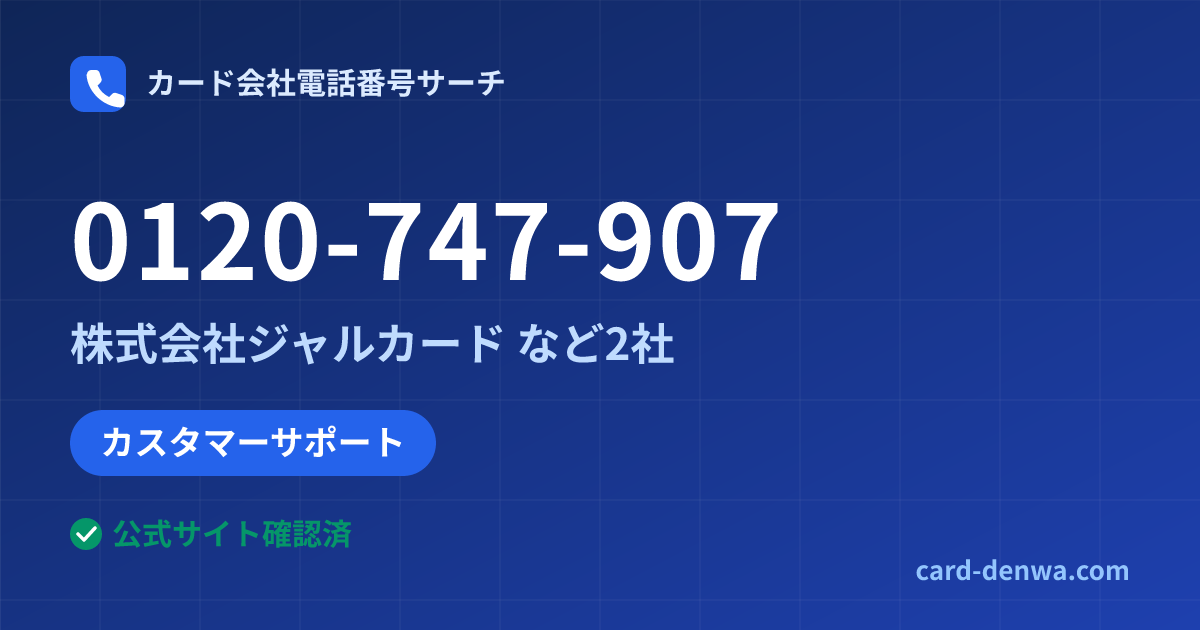 0120-747-907の発信元情報まとめ: 株式会社ジャルカード - カスタマーサポート
