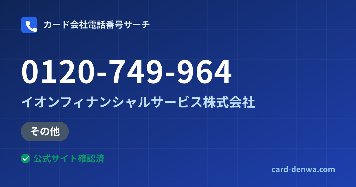 0120-749-964の発信元情報まとめ: イオンフィナンシャルサービス株式会社 - その他