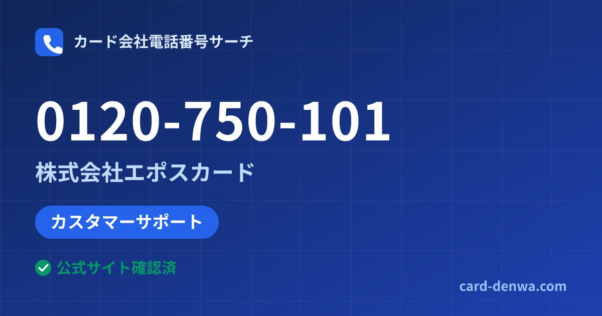 0120-750-101の発信元情報まとめ: 株式会社エポスカード - カスタマーサポート