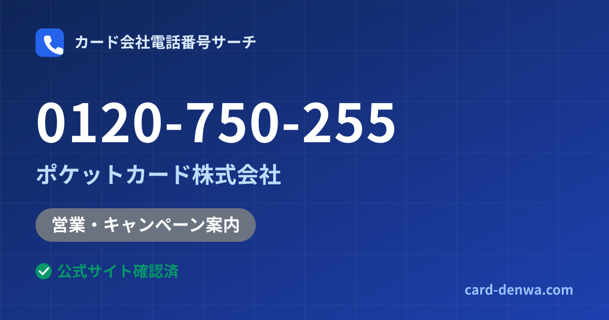 0120-750-255の発信元情報まとめ: ポケットカード株式会社 - 営業・キャンペーン案内