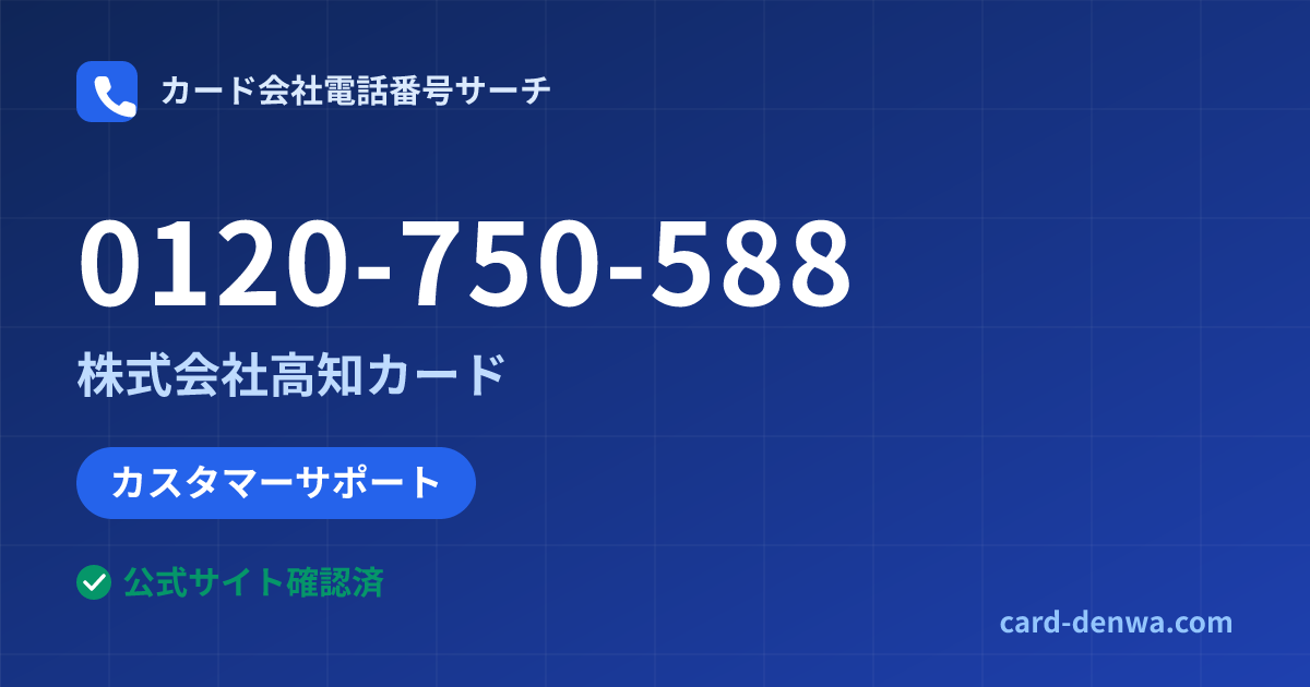 0120-750-588の発信元情報まとめ: 株式会社高知カード - カスタマーサポート