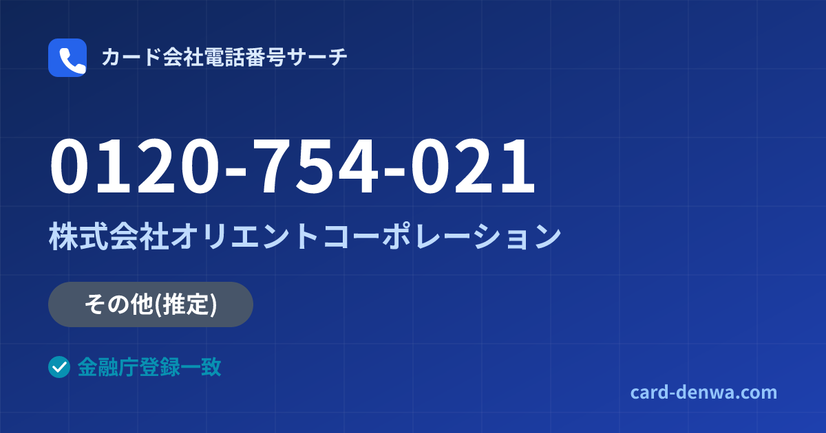 0120-754-021の発信元情報まとめ: 株式会社オリエントコーポレーション - その他