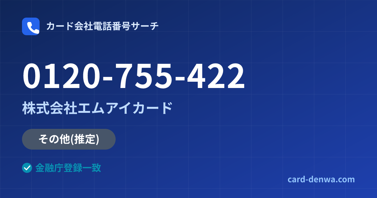 0120-755-422の発信元情報まとめ: 株式会社エムアイカード - その他