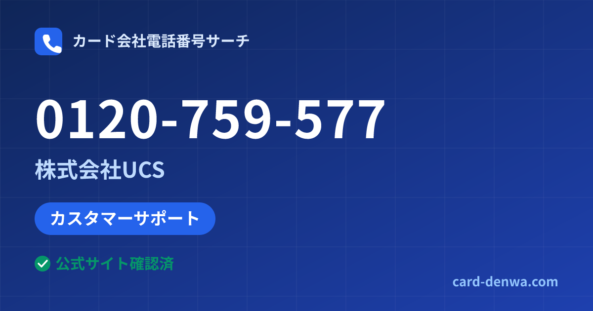 0120-759-577の発信元情報まとめ: 株式会社UCS - カスタマーサポート