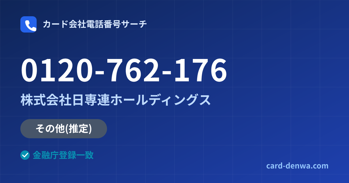 0120-762-176の発信元情報まとめ: 株式会社日専連ホールディングス - その他