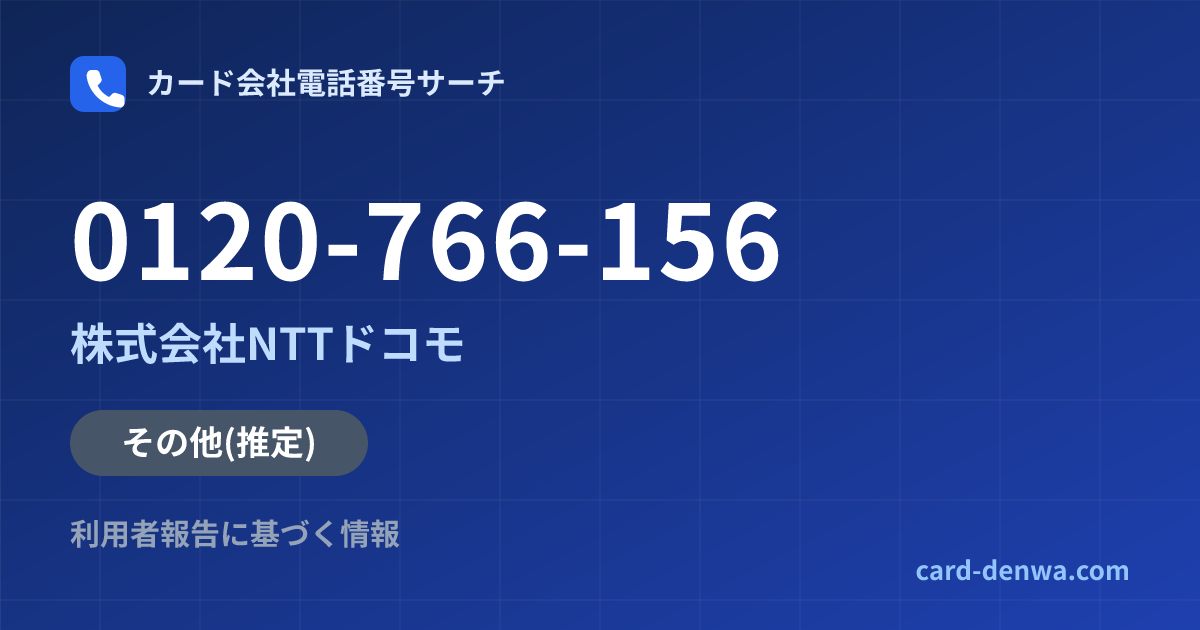 0120-766-156の発信元情報まとめ: 株式会社NTTドコモ - その他