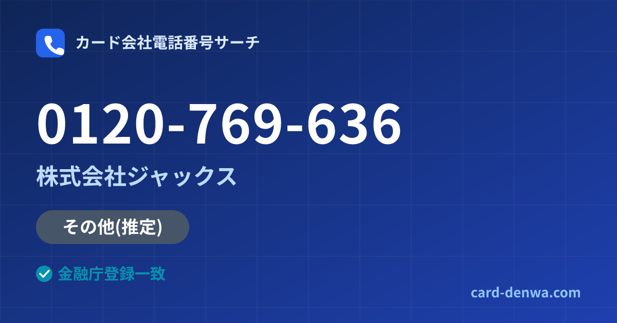 0120-769-636の発信元情報まとめ: 株式会社ジャックス - その他