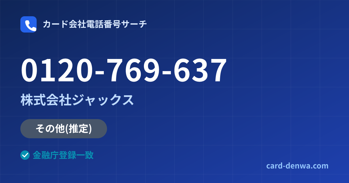 0120-769-637の発信元情報まとめ: 株式会社ジャックス - その他