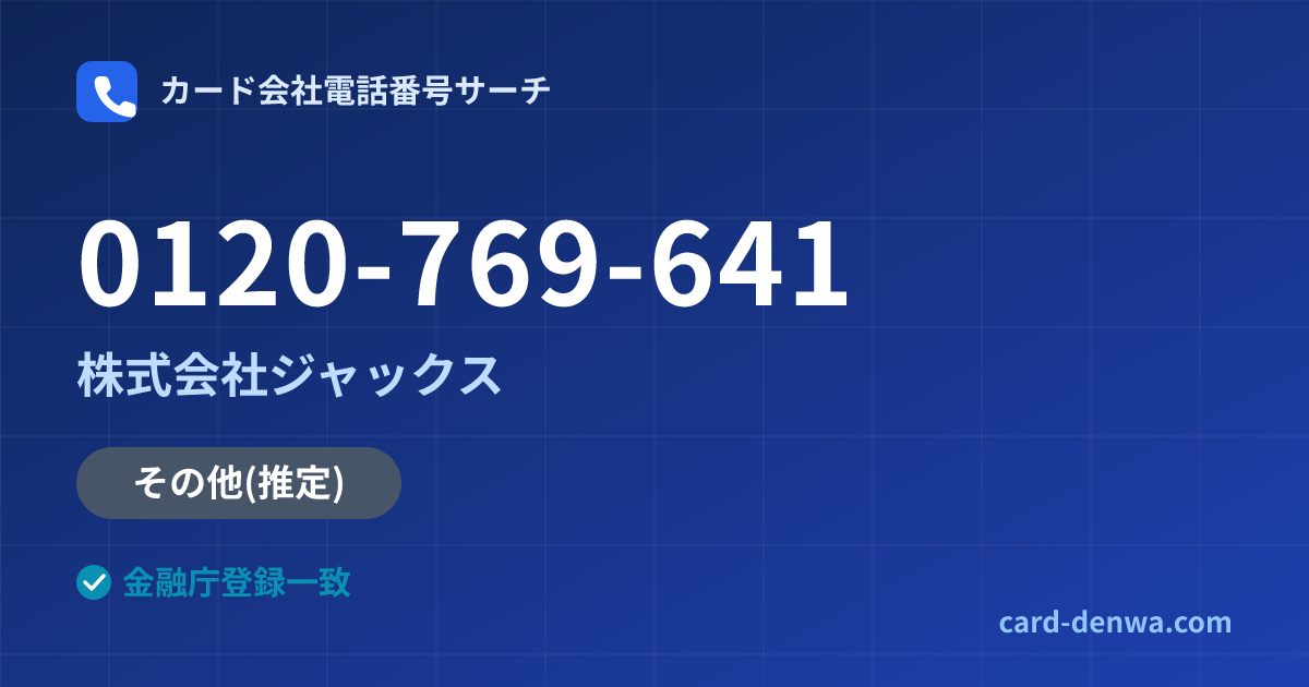 0120-769-641の発信元情報まとめ: 株式会社ジャックス - その他