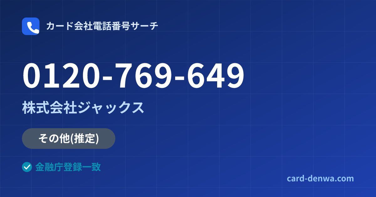 0120-769-649の発信元情報まとめ: 株式会社ジャックス - その他