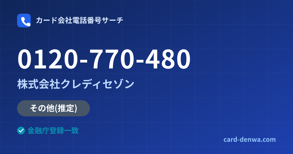 0120-770-480の発信元情報まとめ: 株式会社クレディセゾン - その他