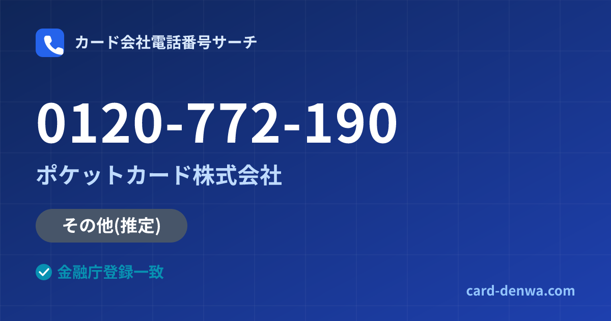 0120-772-190の発信元情報まとめ: ポケットカード株式会社 - 共通連絡先