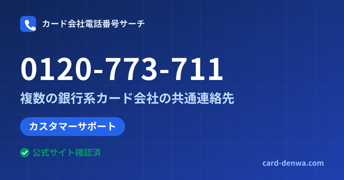 0120-773-711の発信元情報まとめ: 株式会社大東クレジットサービス / 複数の銀行系カード会社の共通連絡先 - 共通連絡先