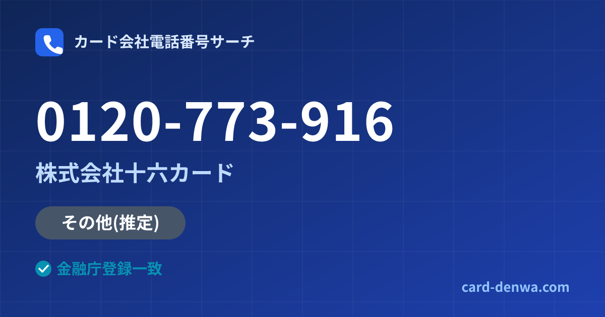0120-773-916の発信元情報まとめ: 株式会社十六カード - その他