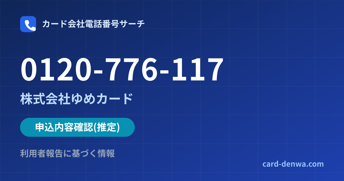 0120-776-117の発信元情報まとめ: 株式会社ゆめカード - 申込確認