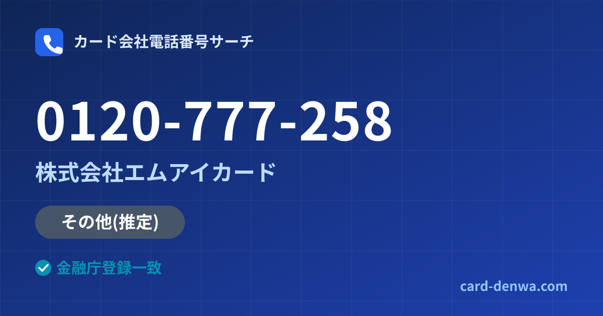 0120-777-258の発信元情報まとめ: 株式会社エムアイカード - 共通連絡先