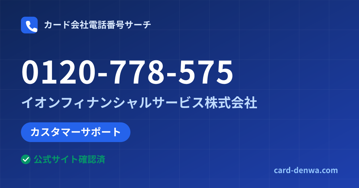 0120-778-575の発信元情報まとめ: イオンフィナンシャルサービス株式会社 - カスタマーサポート