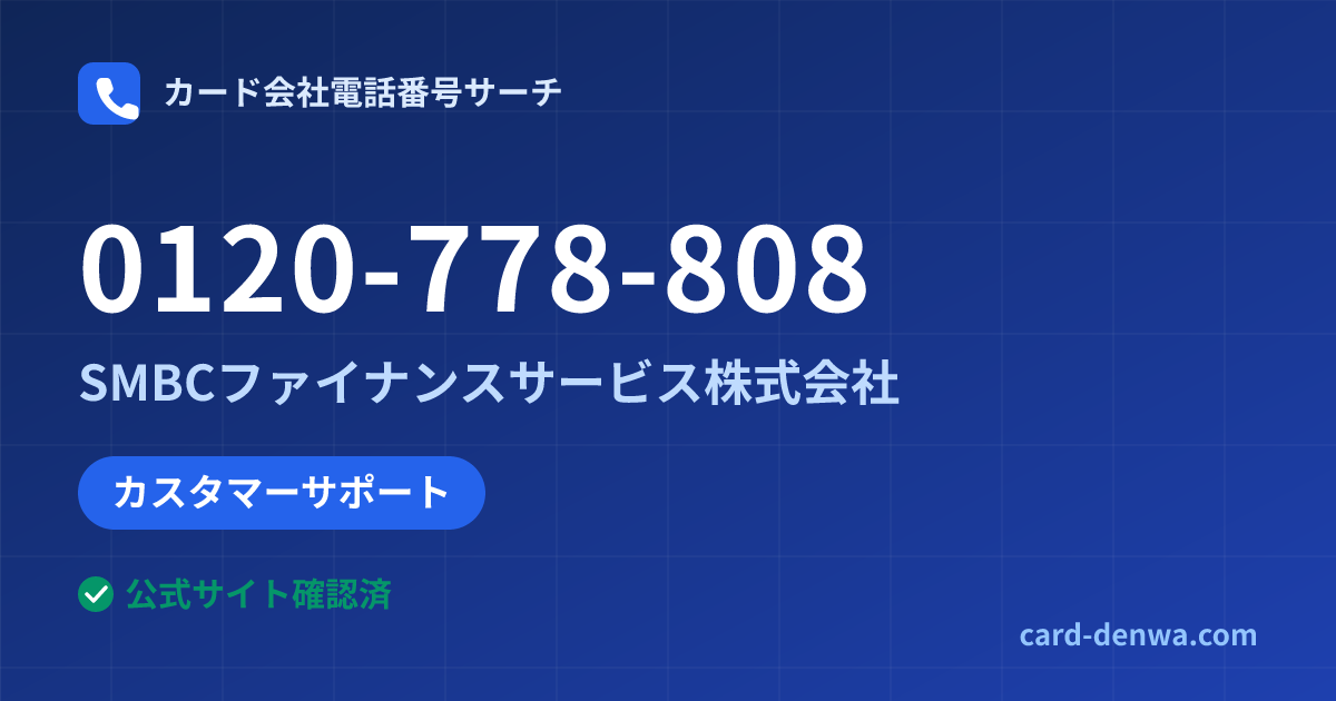 0120-778-808の発信元情報まとめ: SMBCファイナンスサービス株式会社 - カスタマーサポート