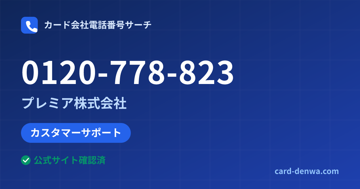 0120-778-823の発信元情報まとめ: プレミア株式会社 - カスタマーサポート