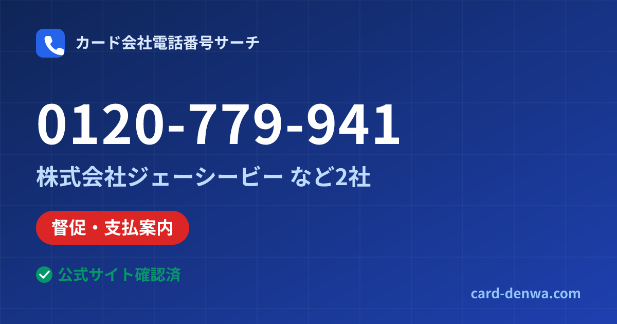 0120-779-941の発信元情報まとめ: 株式会社ジェーシービー - その他