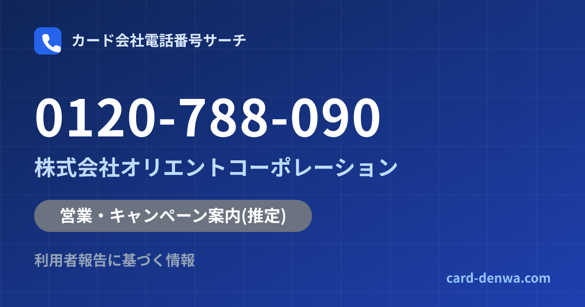 0120-788-090の発信元情報まとめ: 株式会社オリエントコーポレーション - 営業・キャンペーン案内