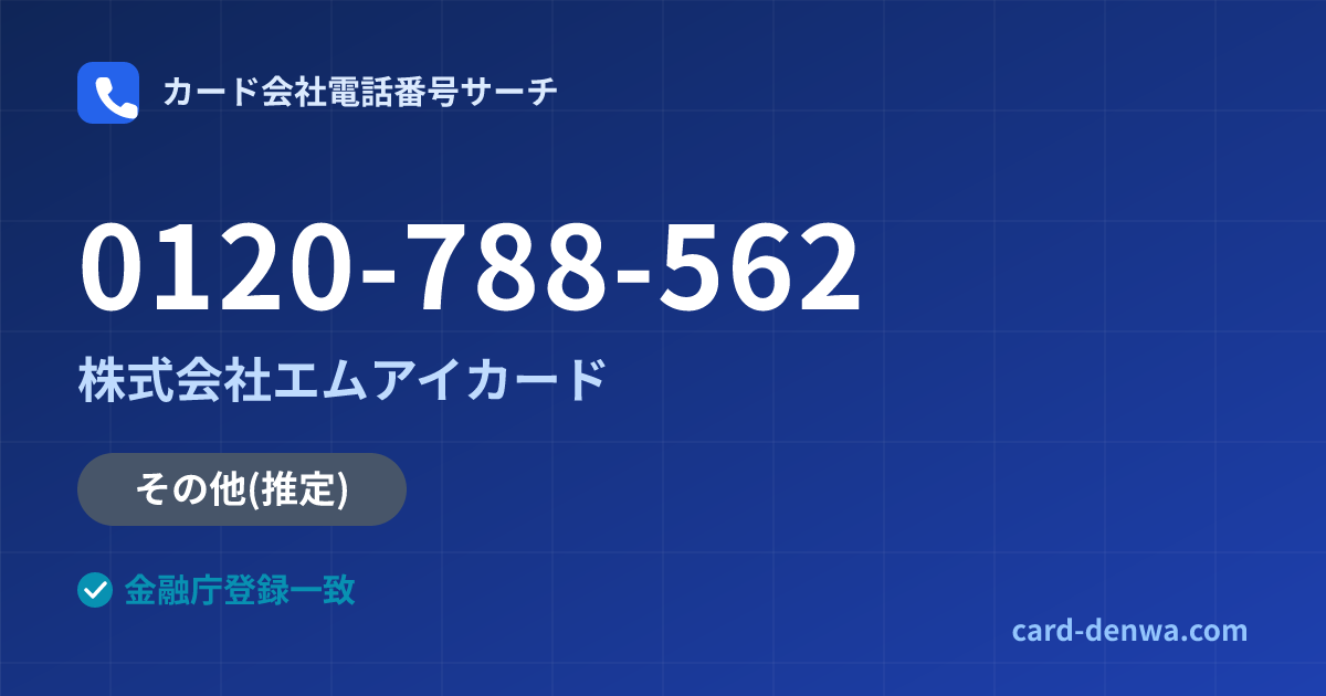 0120-788-562の発信元情報まとめ: 株式会社エムアイカード - その他