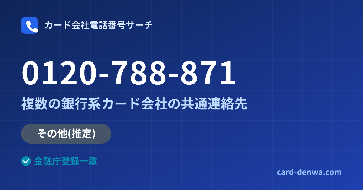 0120-788-871の発信元情報まとめ: 株式会社大東クレジットサービス / 複数の銀行系カード会社の共通連絡先 - 共通連絡先