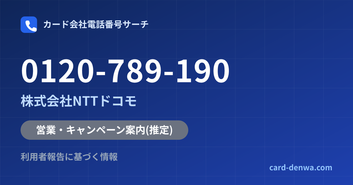 0120-789-190の発信元情報まとめ: 株式会社NTTドコモ - 営業・キャンペーン案内