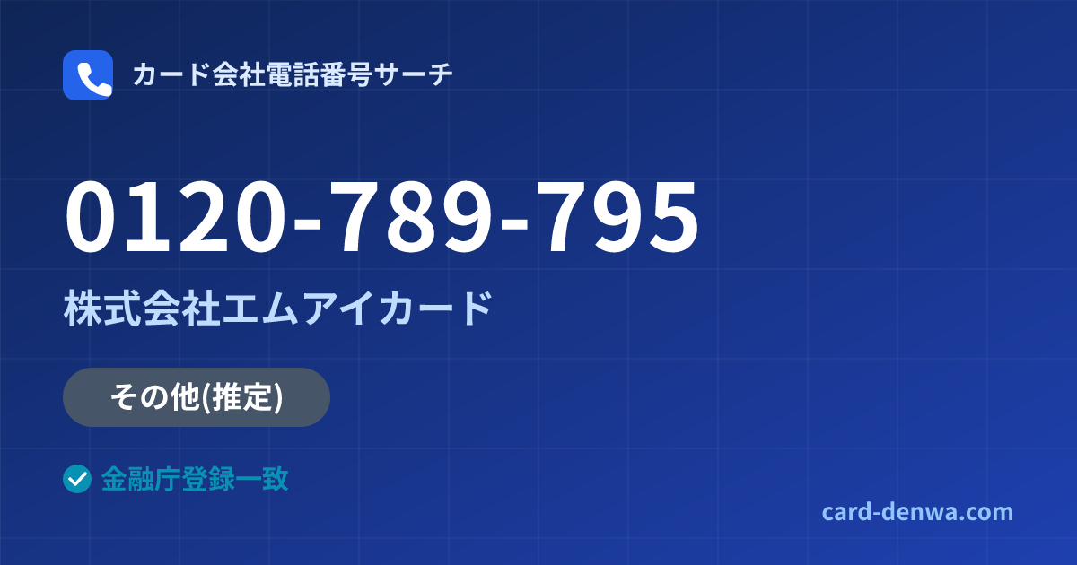 0120-789-795の発信元情報まとめ: 株式会社エムアイカード - その他
