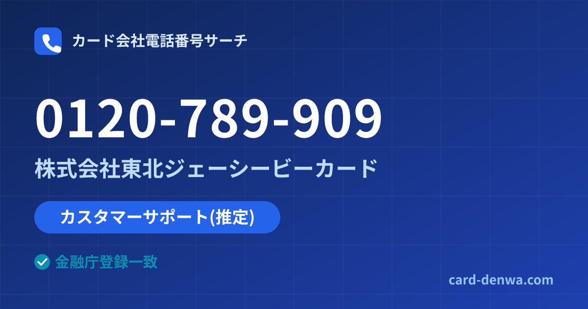 0120-789-909の発信元情報まとめ: 株式会社東北ジェーシービーカード - カスタマーサポート