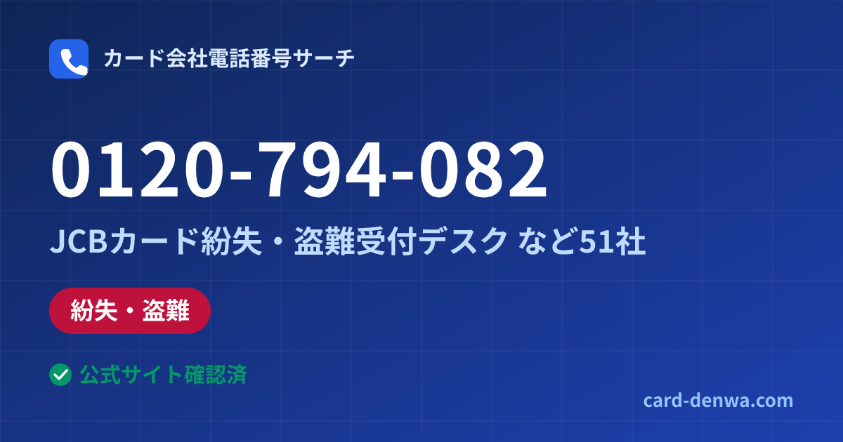 0120-794-082の発信元情報まとめ: JCBカード紛失・盗難受付デスク - 紛失・盗難