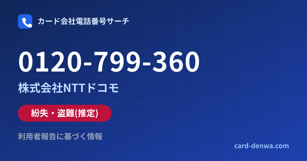 0120-799-360の発信元情報まとめ: 株式会社NTTドコモ - 紛失・盗難