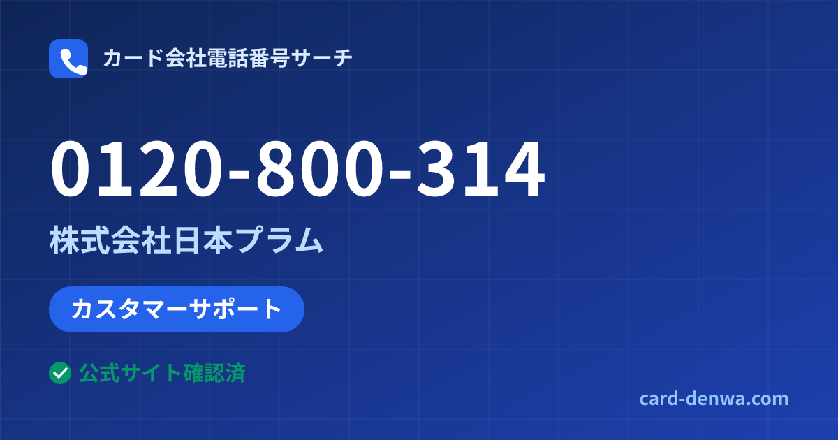 0120-800-314の発信元情報まとめ: 株式会社日本プラム - カスタマーサポート