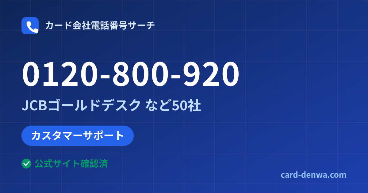 0120-800-920の発信元情報まとめ: JCBゴールドデスク - カスタマーサポート