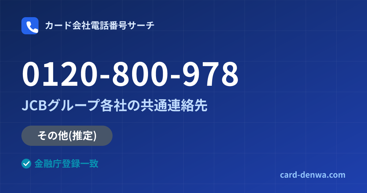 0120-800-978の発信元情報まとめ: JCBグループ各社の共通連絡先 - 共通連絡先