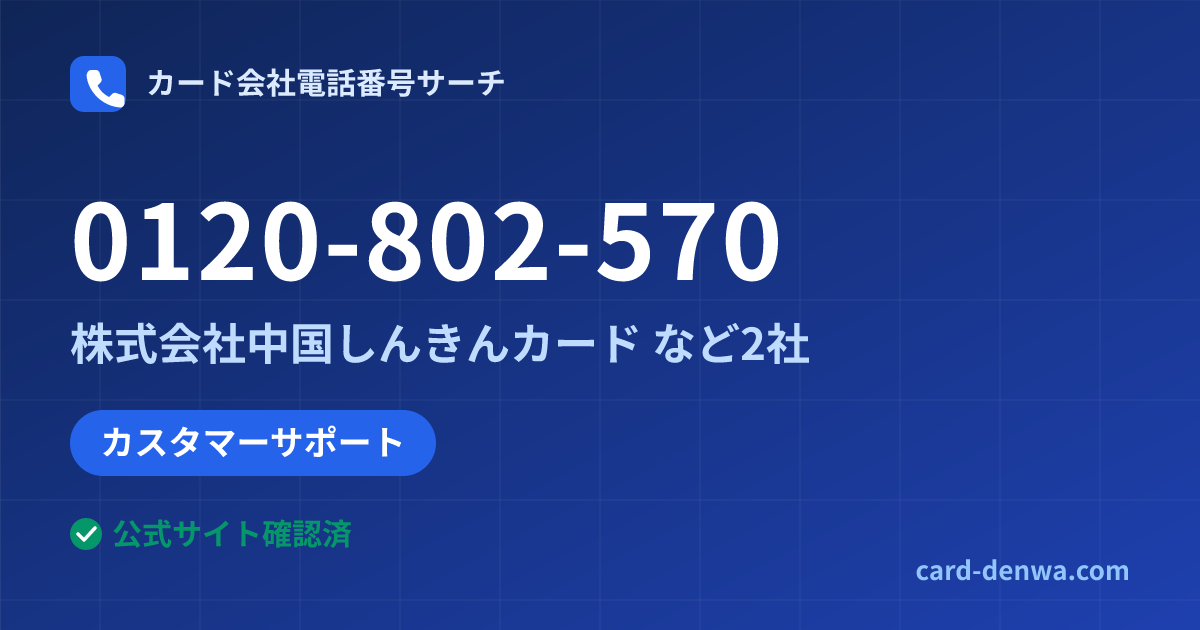 0120-802-570の発信元情報まとめ: 株式会社中国しんきんカード - カスタマーサポート