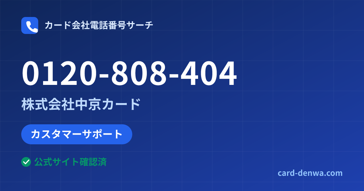 0120-808-404の発信元情報まとめ: 株式会社中京カード - カスタマーサポート