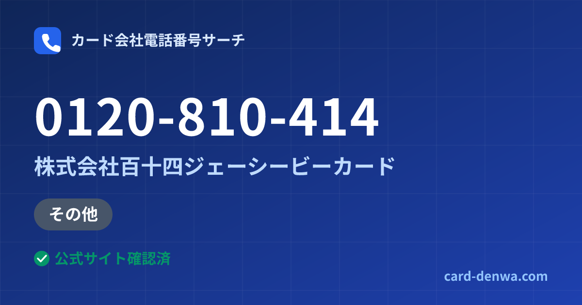 0120-810-414の発信元情報まとめ: 株式会社百十四ジェーシービーカード - その他