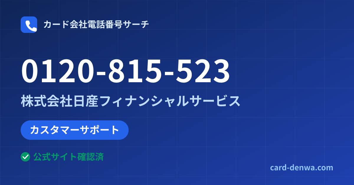 0120-815-523の発信元情報まとめ: 株式会社日産フィナンシャルサービス - カスタマーサポート
